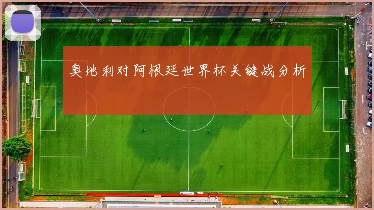 奥地利对阿根廷世界杯关键战分析