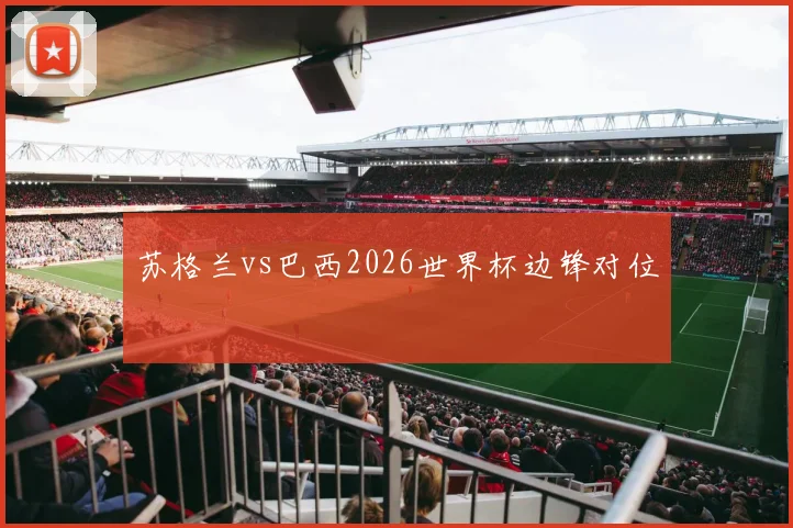 苏格兰vs巴西2026世界杯边锋对位