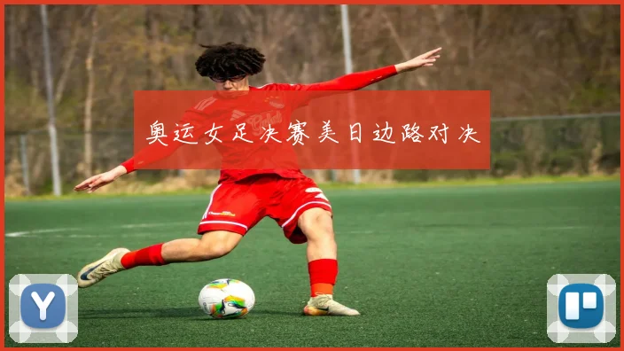 奥运女足决赛美日边路对决