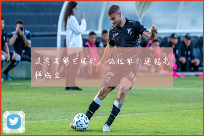 没有足够空间时，低位单打还能怎样成立