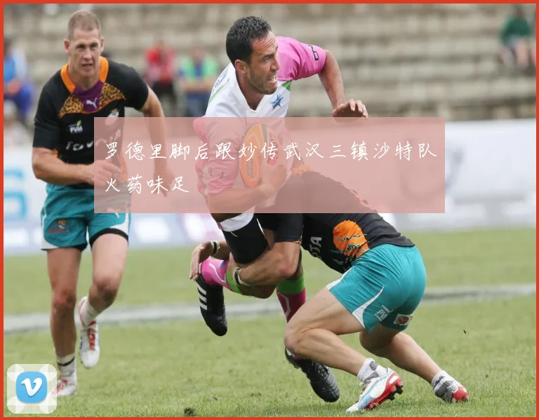 罗德里脚后跟妙传武汉三镇沙特队火药味足