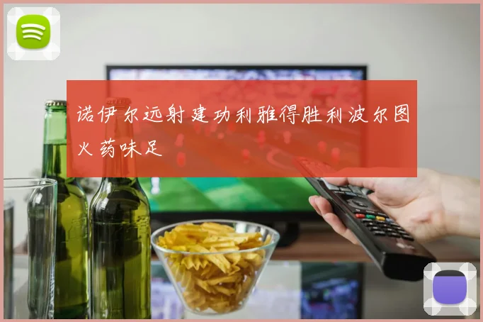 诺伊尔远射建功利雅得胜利波尔图火药味足
