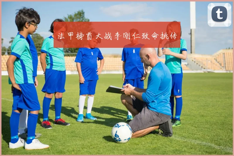 法甲榜首大战李刚仁致命挑传