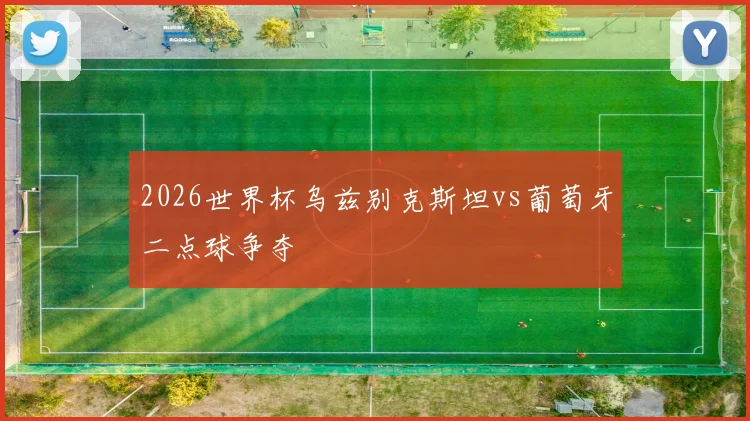 2026世界杯乌兹别克斯坦vs葡萄牙二点球争夺