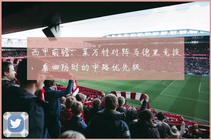 西甲前瞻:莱万特对阵马德里竞技,看回防时的中路优先级