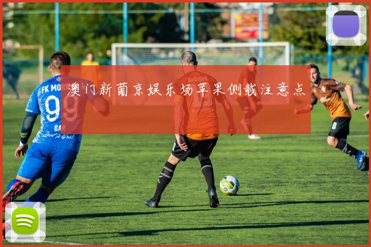 澳门新葡京娱乐场苹果侧载注意点