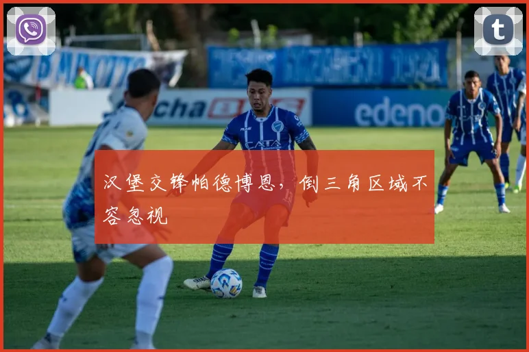 汉堡交锋帕德博恩，倒三角区域不容忽视