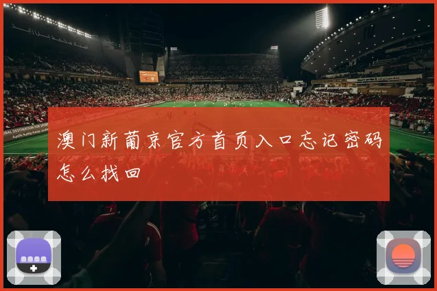 澳门新葡京官方首页入口忘记密码怎么找回